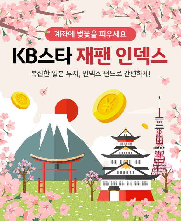 KB스타 재팬 인덱스 펀드